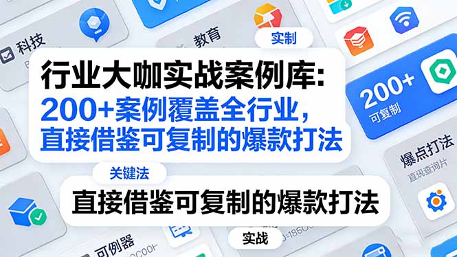 行业大咖实战案例库：200+案例覆盖全行业，直接借鉴可复制的爆款打法(更新3月-孔明聊项目