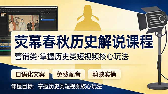 荧幕春秋历史(营销类-孔明聊项目