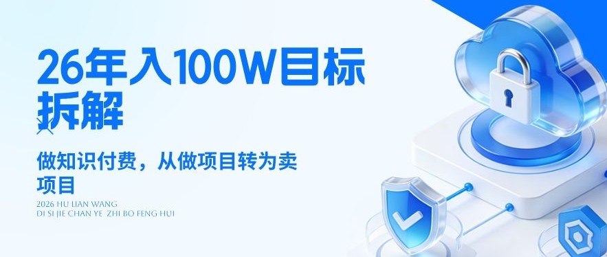 26年年入100W目标拆解：做知识付费，从做项目转为卖项目【揭秘】-孔明聊项目