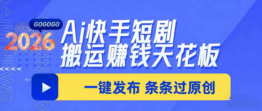 日入上千！！Ai快手短剧搬运赚钱天花板，一键发布，条条过原创-孔明聊项目