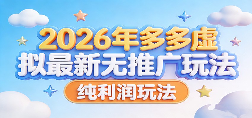 2026年多多虚拟最新无推广，纯利润玩法。-孔明聊项目