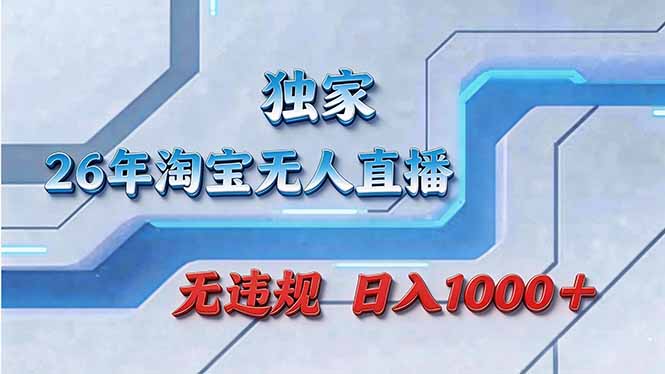 拒绝死工资！淘宝无人直播，让你睡觉都在进账-孔明聊项目
