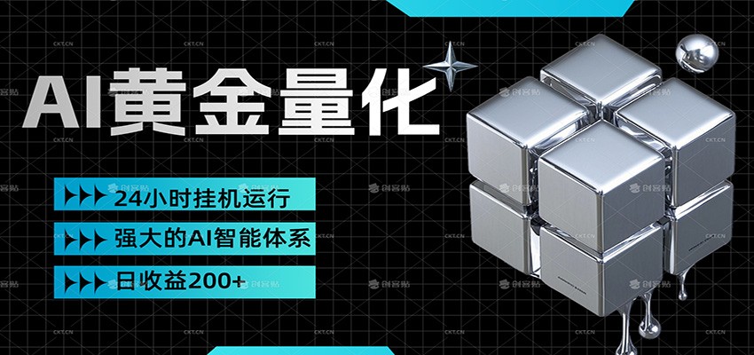 黄金量化挂机，小资金撬动大利润，日收益200+，简单无脑，小白也能无脑上手-孔明聊项目