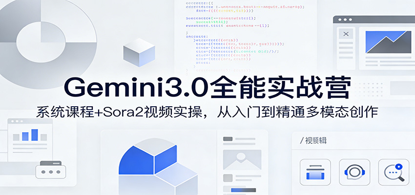 Gemini3.0实战系统课，Sora2视频实操，从入门到精通多模态创作-孔明聊项目
