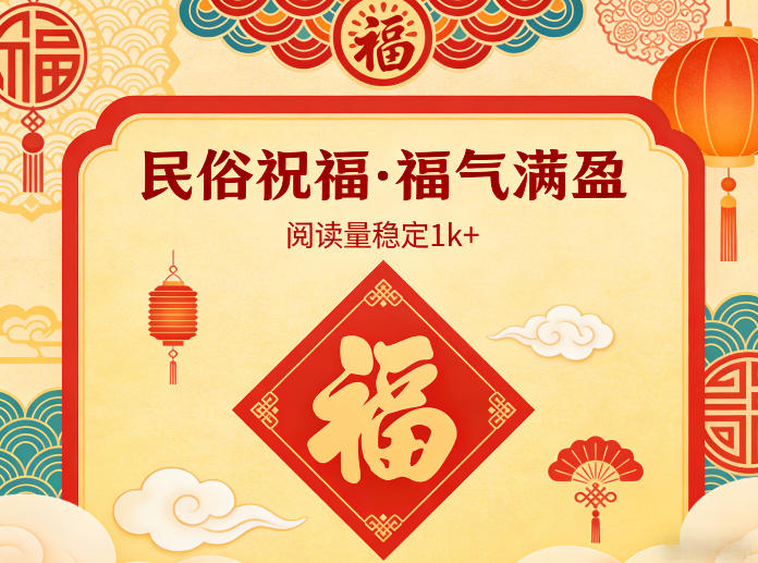 公众号流量主之民俗祝福赛道，选题不愁，结构固定，阅读稳定1w+-孔明聊项目