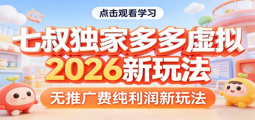 七叔独家多多虚拟，2026新玩法，无推广费，纯利润-孔明聊项目