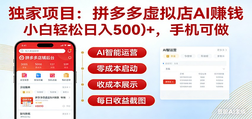 独家项目拼多多虚拟店AI赚钱，小白轻松日入500＋，手机可做-孔明聊项目