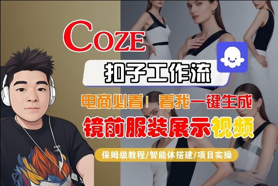 Coze智能体工作流一键生成“镜前服装展示“短视频，全流程保姆级教学-孔明聊项目