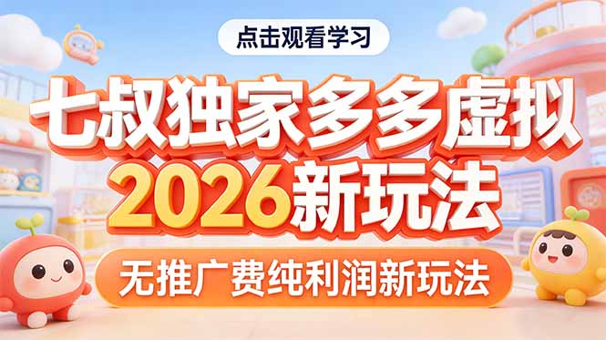 拼多多虚拟2026新玩法无推广费纯利润-孔明聊项目
