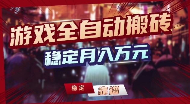 三款游戏24小时全自动打金，日入1k+，长期稳定，绿色稳定【揭秘】-孔明聊项目