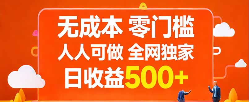 无成本，零门槛，人人可做，全网独家，真实日收益500+-孔明聊项目