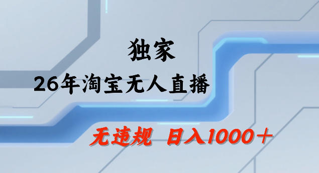 26年最新淘宝无人直播，24小时自动直播，不违规不封号，直播25小时卖17W，可批量矩阵【揭秘】-孔明聊项目