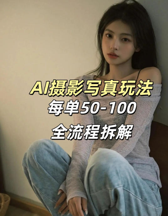 AI写真摄影接单玩法，一个免费的工具搞定，效果惊艳，单价50-100一套-孔明聊项目
