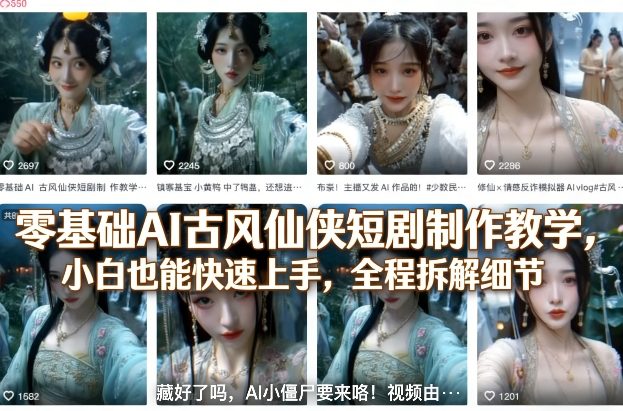 零基础AI古风仙侠短剧制作教学，小白也能快速上手，全程拆解细节-孔明聊项目
