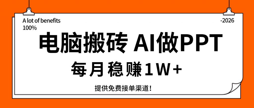 电脑搬砖，用AI来做PPT，每月稳赚1W+，提供免费接单渠道！你只管执行就行-孔明聊项目