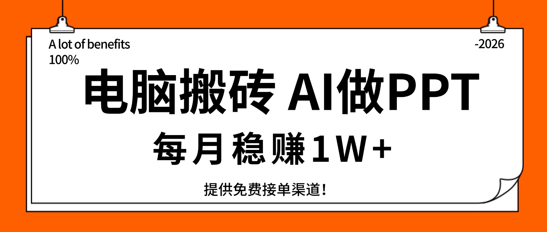 电脑搬砖，用AI来做PPT，每月稳赚1W+，提供免费接单渠道！你只管执行就行-孔明聊项目