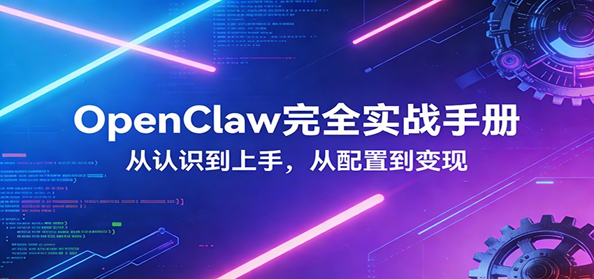 OpenClaw完全实战宝典：零基础上手，深度配置，商业变现-孔明聊项目