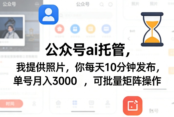 公众号ai托管，我提供照片，你每天10分钟发布，单号月入3000＋，可批量矩阵操作【揭秘】-孔明聊项目