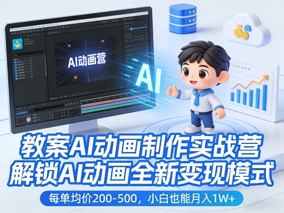 教案AI动画制作实战营，解锁AI动画全新变现模式，每单均价200-500，小白也能月入1W+-孔明聊项目