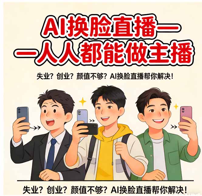 AI换脸直播，人人都能做主播-孔明聊项目