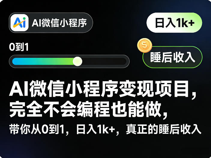 AI微信小程序变现项目，完全不会编程也能做，带你从0到1，日入1k+，真正的睡后收入-孔明聊项目