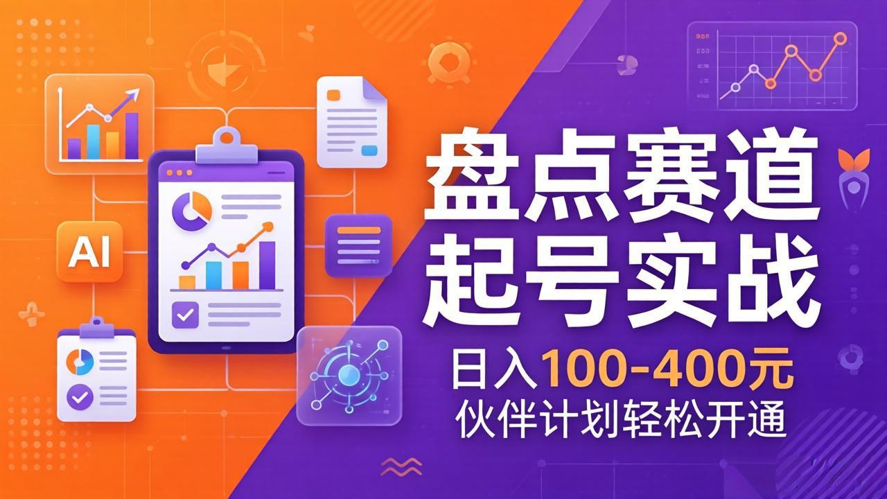 TOP盘点赛道起号实战：十大系列+AI文案+高清剪辑，日入100-400元伙伴计划轻松开通-孔明聊项目