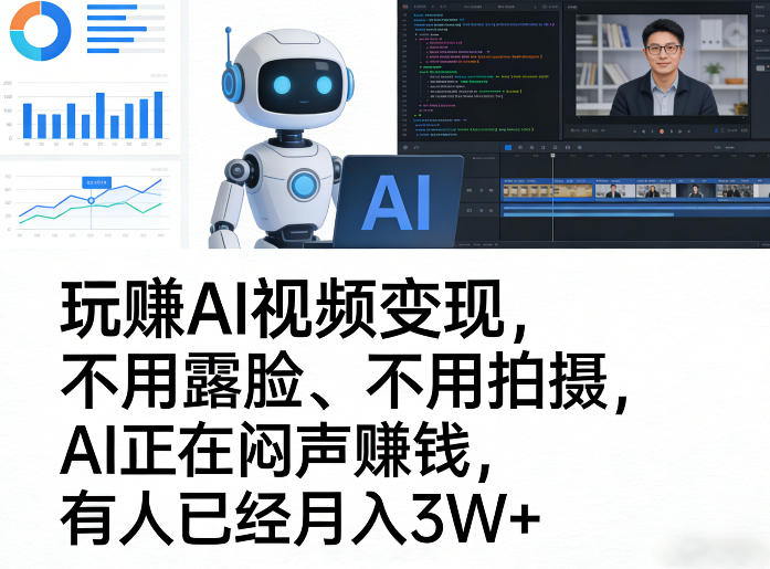 玩賺AI视频变现，不用露脸、不用拍摄，AI正在闷声賺钱，有人已经月入3W+-孔明聊项目