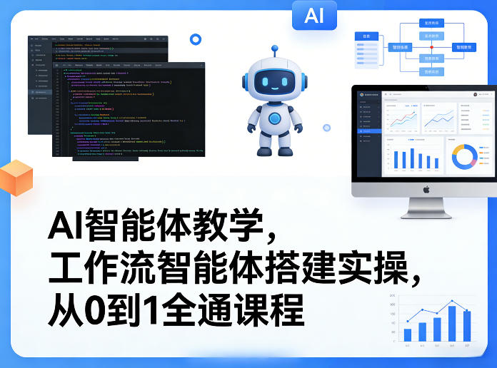 AI智能体教学，工作流智能体搭建实操，从0到1全通课程-孔明聊项目