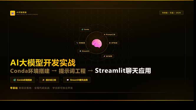 AI大模型开发实战：Conda环境搭建→提示词工程→Streamlit聊天应用，零基础到项目落地-孔明聊项目