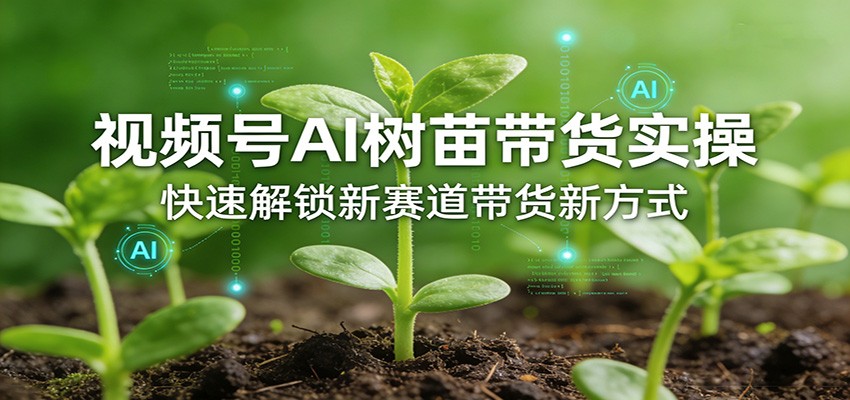 视频号AI树苗带货实操，快速解锁新赛道带货新方式-孔明聊项目