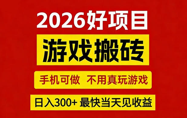 26年好项目：CSGO游戏搬砖，全自动挂G，不需要玩游戏，手机操作日入3张+【揭秘】-孔明聊项目