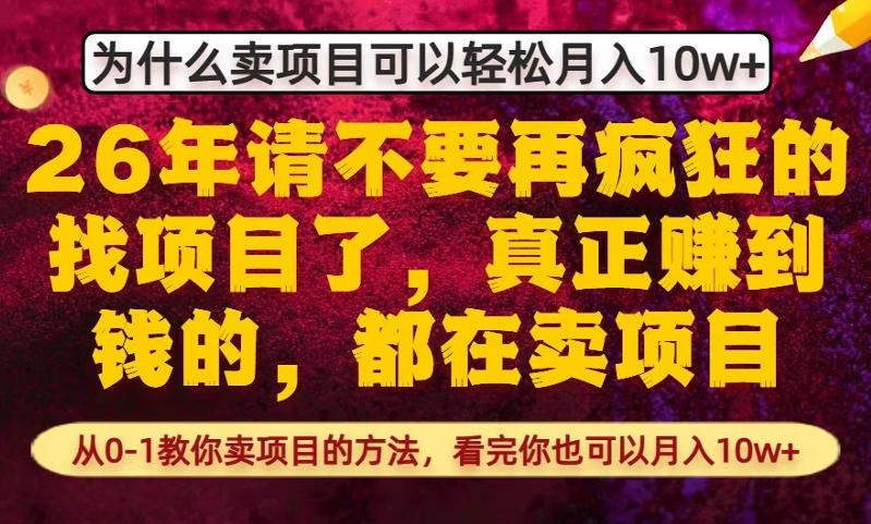 为什么真正賺到钱的都在卖项目，从0-1教你卖项目的方法，看完你也可以月入10w+【揭秘】-孔明聊项目