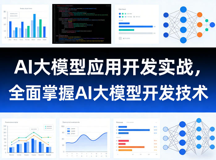 AI大模型应用开发实战，全面掌握AI大模型开发技术-孔明聊项目
