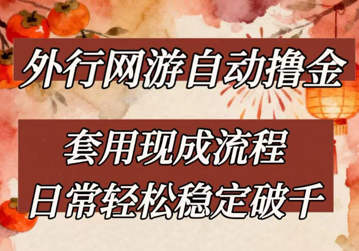 外行网游全自动撸金，套用现成流程，日常轻松稳定破千【揭秘】-孔明聊项目