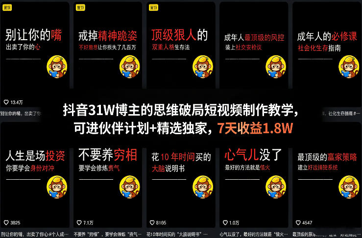 抖音31W博主的思维破局短视频制作教学，可进伙伴计划+精选独家，7天收益1.8W-孔明聊项目