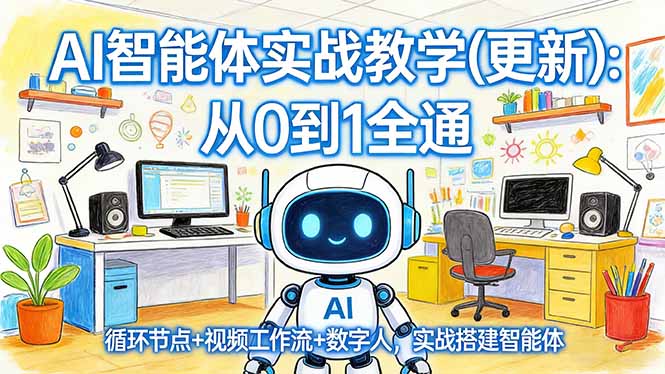 AI智能体实战教学(更新-孔明聊项目