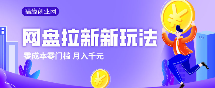 2026网盘拉新新玩法，手把手教你实操，零门槛零成本小白跟着操作也能月入千元-孔明聊项目