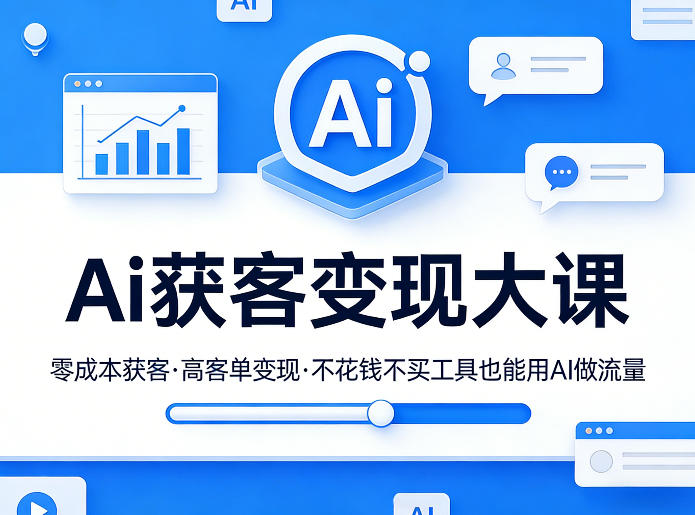 Ai获客变现大课，零成本获客，高客单变现，不花钱不买工具也能用AI做流量-孔明聊项目