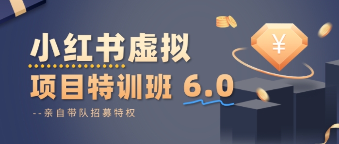 小红书虚拟项目特训课8.0，帮你从0到1打造稳定盈利的店铺，抓住流量红利(更新3月)-孔明聊项目