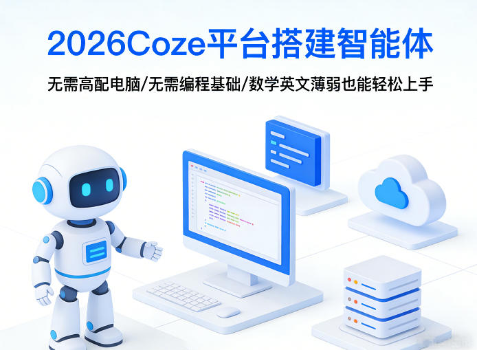 2026Coze平台搭建智能体，无需高配电脑、无需编程基础，哪怕数学和英文薄弱也能轻松上手-孔明聊项目