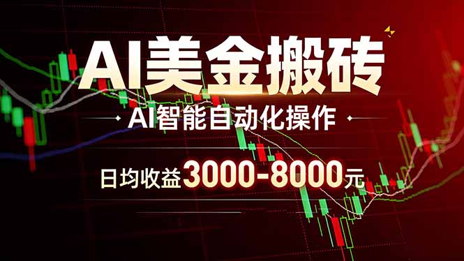 AI美金搬砖项目 | 日入3000-8000元 | 实地可考察 | 主业副业增收首选-孔明聊项目