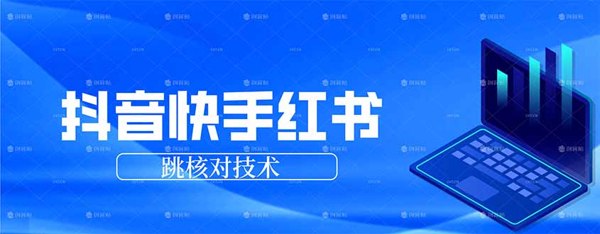 抖音 快手 小红书跳核对技术，两个方式，手机端和电脑端-孔明聊项目