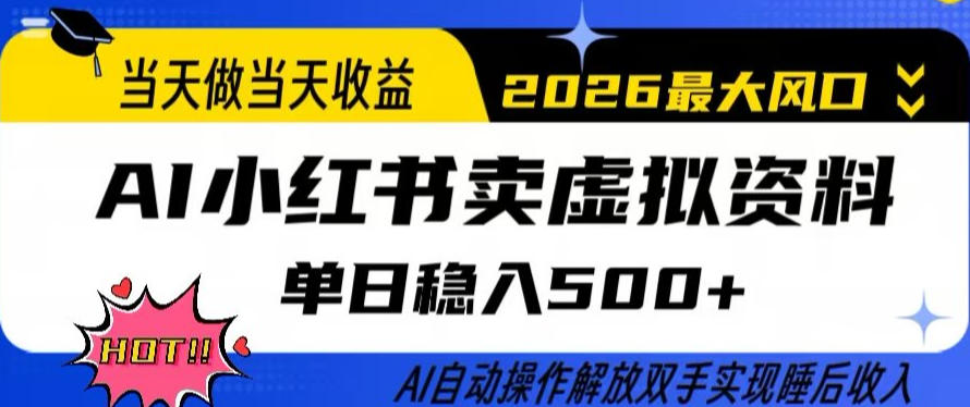 当天做当天收益，AI小红书卖虚拟资料单日稳入5张+，AI自动操作，解放双手实现睡后收入【揭秘】-孔明聊项目