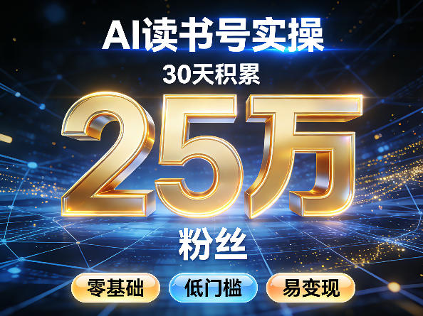 AI读书号涨粉实操，30天积累2W粉丝，零基础低门槛易变现-孔明聊项目
