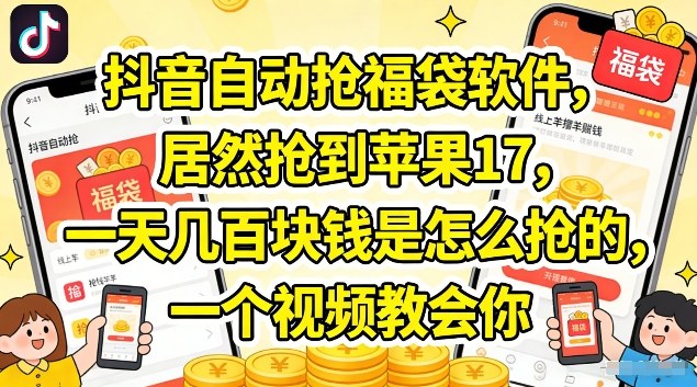 抖音自动抢福袋软件，居然抢到苹果17，一天几张是怎么抢的，一个视频教会你【揭秘】-孔明聊项目