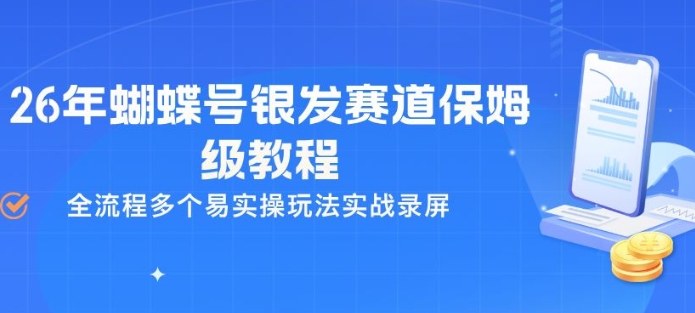 26年蝴蝶号银发赛道保姆级教程，全流程多个易实操玩法实战录屏-孔明聊项目