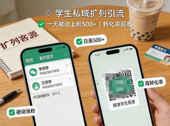 学生私域扩列引流，一天被动上粉500+，转化率超高-孔明聊项目