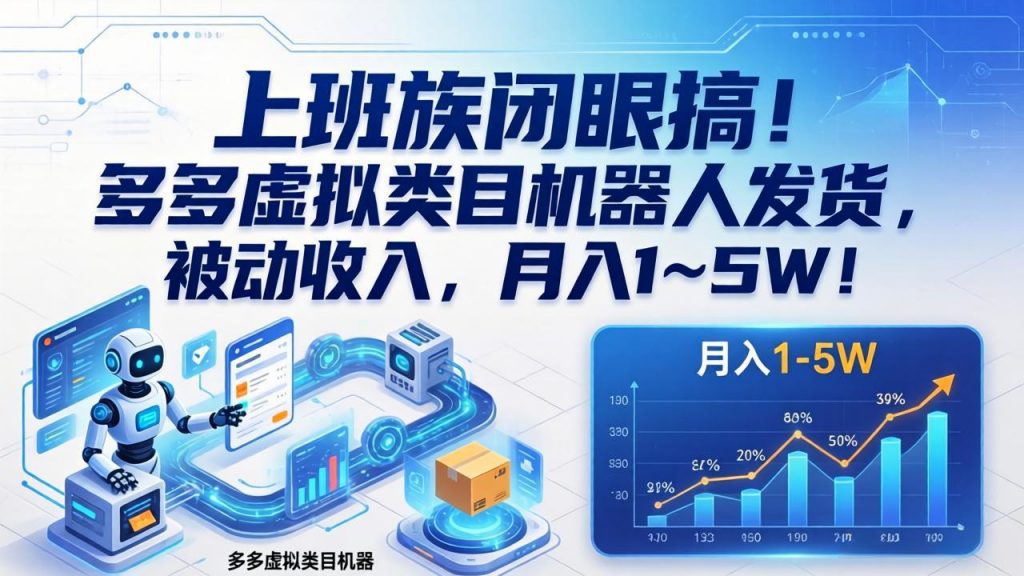上班族闭眼搞！多多虚拟类目机器人发货，被动收入，月入 1‑5W！-孔明聊项目