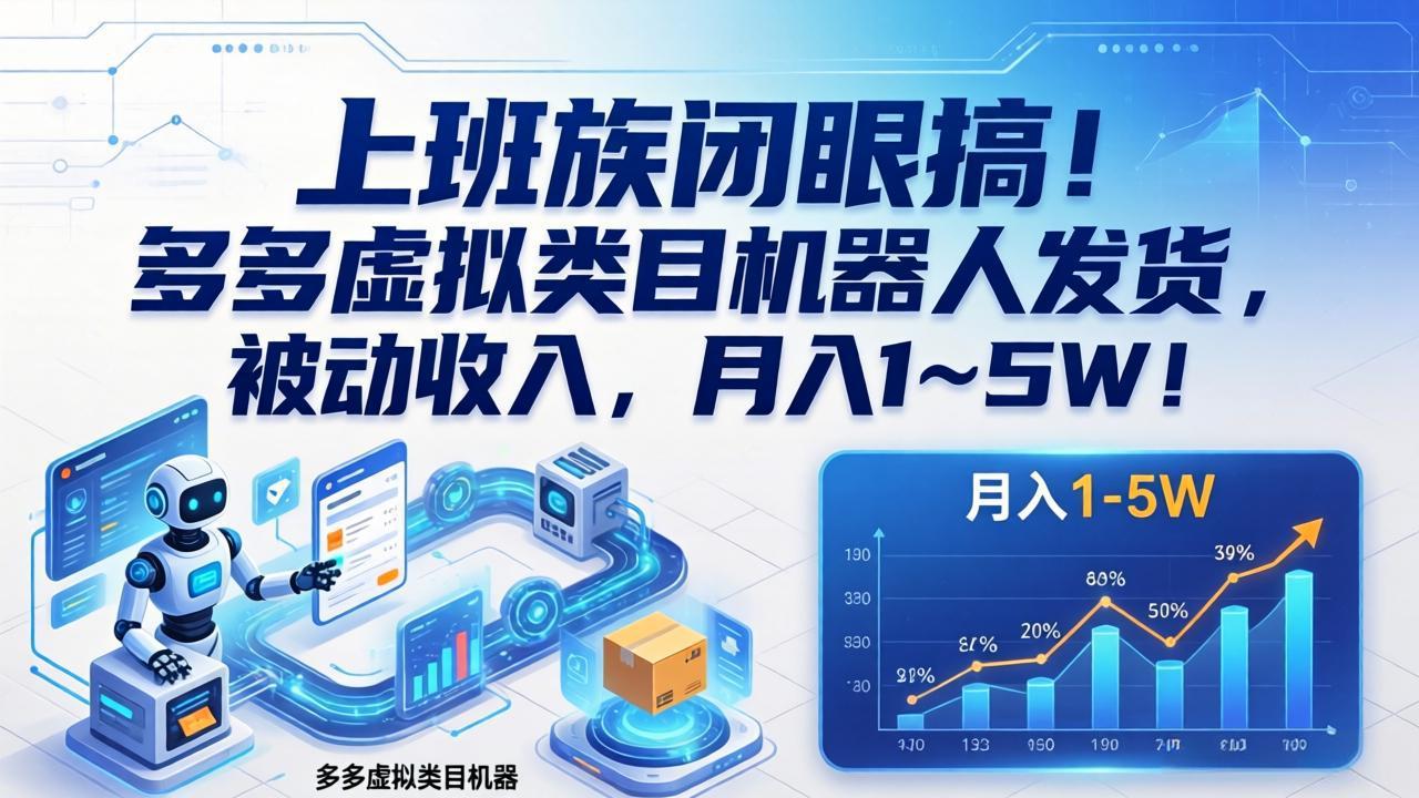 上班族闭眼搞！多多虚拟类目机器人发货，被动收入，月入 1‑5W！-孔明聊项目