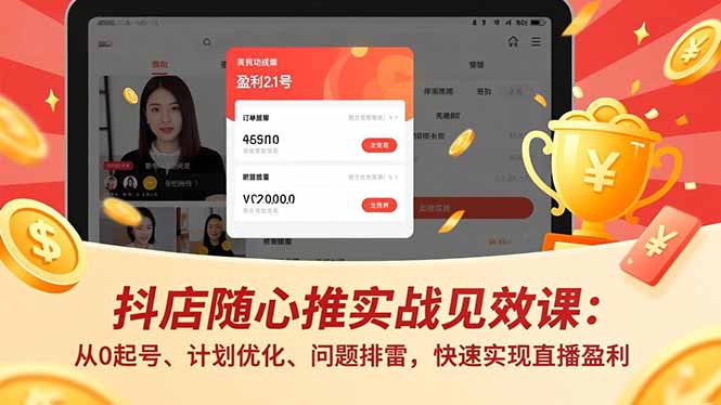 抖店随心推实战见效课(更新-孔明聊项目